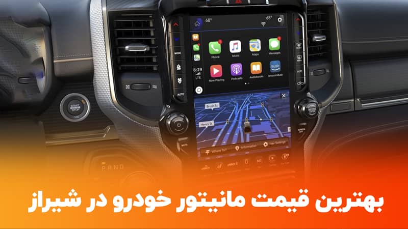 خرید مانیتور خودرو در شیراز
